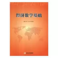 诺森经济数学基础蔺琳,李庆娟主编9787561091913辽宁大学出版社