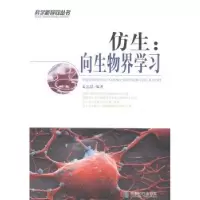 诺森仿生:向生物界学习姜忠喆编著9787546408217成都时代出版社