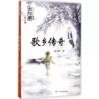 诺森歌乡传奇龙章辉著9787556144湖南少年儿童出版社