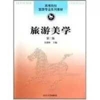 诺森旅游美学乔修业主编9787310035977南开大学出版社