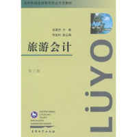 诺森旅游会计范英杰主编9787310041138南开大学出版社