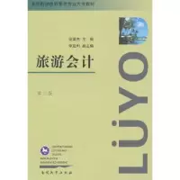 诺森旅游会计范英杰主编9787310041138南开大学出版社