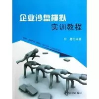诺森企业沙盘模拟实训教程符蕾编著9787561069196辽宁大学出版社