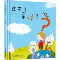 诺森这不是童诗集?希言编9787570502875江西教育出版社