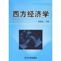 诺森西方经济学周加来主编9787561068496辽宁大学出版社
