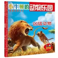 诺森动物乐园-凶猛动物崔钟雷主编9787559315779黑龙江美术出版社