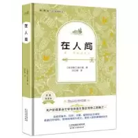 诺森在人间-名家全译本(苏)高尔基著9787201095349天津人民出版社