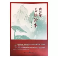 诺森青少年美德读本赵慧主编9787548839118济南出版社