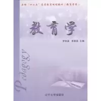 诺森教育学罗秋英,李春英主编9787561064429辽宁大学出版社