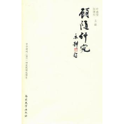 诺森顾随研究叶嘉莹,张清华主编9787310036332南开大学出版社