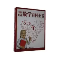 诺森儿童数学百科全书(精)冯化平编著9787516916162华龄出版社