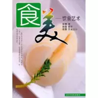 诺森食美:饮食艺术蔡露著9787561063194辽宁大学出版社