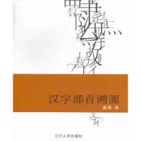 诺森汉字部首溯源董赛著9787561067413辽宁大学出版社