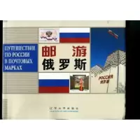 诺森邮游俄罗斯刘莱春编著9787561068137辽宁大学出版社