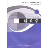 诺森财政学裴育主编9787561066287辽宁大学出版社