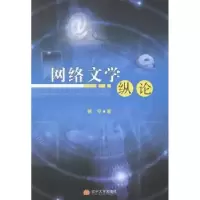 诺森网络文学纵论顾宁著9787561075197辽宁大学出版社