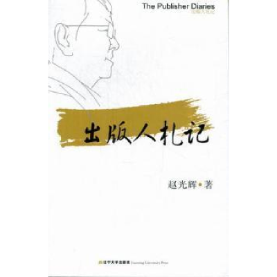 诺森出版人札记赵光辉著9787561066591辽宁大学出版社