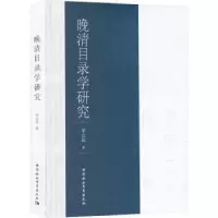 诺森晚清目录学研究李立民著9787522719030中国社会科学出版社