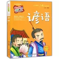诺森谚语:标准注音彩绘版冯慧娟主编9787538690514吉林美术出版社