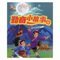 诺森勤奋小故事李乐编著9787557503109吉林美术出版社