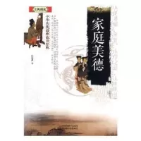 诺森家庭美德陈镜伊著9787558009167江苏凤凰美术出版社