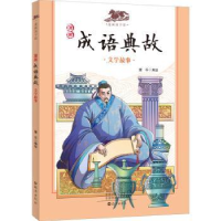 诺森漫画成语典故:文学故事童乐编绘9787535084477海燕出版社