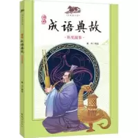 诺森漫画成语典故:历史故事冯戈编绘9787535084491海燕出版社