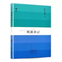 诺森欧游杂记朱自清著9787535076717海燕出版社