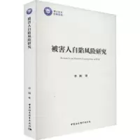 诺森被害人自陷风险研究蔡颖著9787522715650中国社会科学出版社