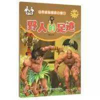诺森野人的足迹(注音美绘)信自立著9787557500436吉林美术出版社