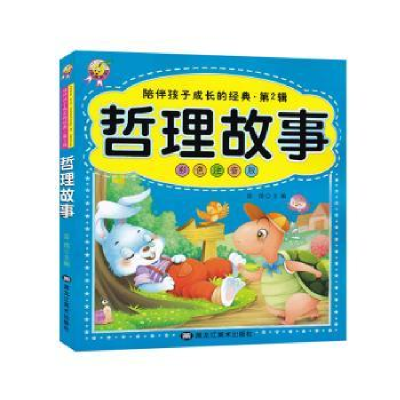 诺森哲理故事主编9787559319944黑龙江美术出版社