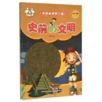 诺森史前的文明(注音美绘)信自立著9787557500528吉林美术出版社