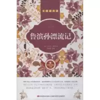 诺森鲁滨孙漂流记(英)丹尼尔·笛福著9787557524166吉林美术出版社