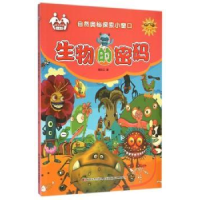 诺森生物的密码(注音美绘)信自立著9787557500498吉林美术出版社