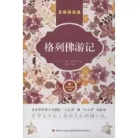 诺森格列游记(英)乔纳森·斯威夫特著9787557524104吉林美术出版社