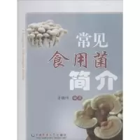 诺森常见食用菌简介才晓玲编著9787565520075中国农业大学出版社