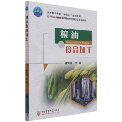 诺森粮油食品加工戴良俊主编9787565525773中国农业大学出版社