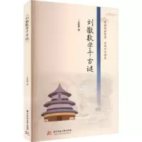 诺森刘徽数学千古谜王能超著9787568095013华中科技大学出版社