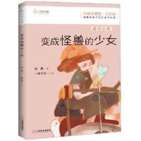 诺森变成怪兽的少女杨鹏著9787570509515江西教育出版社