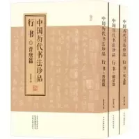诺森中国历代书法珍品·行书程东富编9787573801548中州古籍出版社