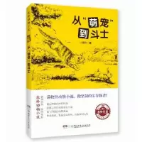 诺森从萌宠到斗士牧铃著97875562154湖南少年儿童出版社