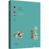 诺森平乐坊的红月亮李知展著9787555914280河南文艺出版社