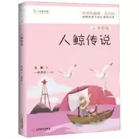 诺森人鲸传说杨鹏著9787570509539江西教育出版社
