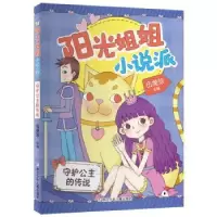 诺森守护公主的传说伍美珍主编9787559710437浙江少年儿童出版社