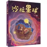 诺森沙粒星球亚东著9787570704583安徽少年儿童出版社