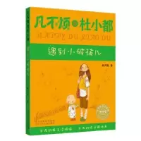 诺森遇到小破孩儿郝月梅著9787537679879河北少年儿童出版社