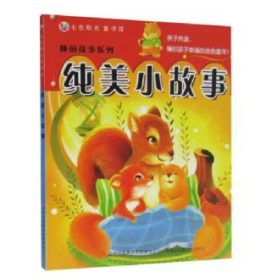 诺森纯美小故事普肃编著9787553454016吉林出版集团有限责任公司