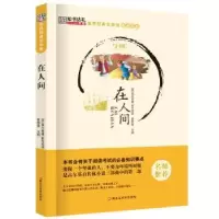 诺森在人间(苏)高尔基著9787531888932黑龙江美术出版社