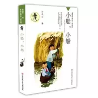 诺森小船,小船黄蓓佳著9787534635212江苏凤凰少年儿童出版社