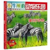 诺森动物乐园-美丽动物崔钟雷主编9787559315861黑龙江美术出版社